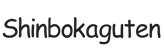 shinbokaguten.com – Home